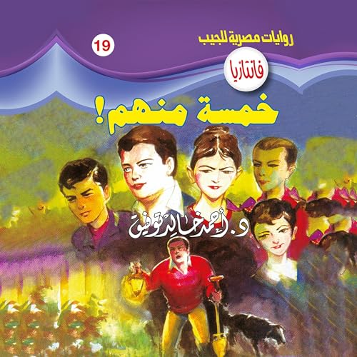 Page de couverture de خمسة منهم