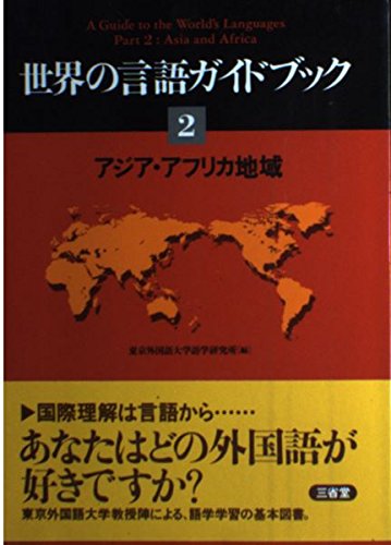 共在感覚 : アフリカの二つの社会における言語的相互行為から 共在感覚: アフリカの二つの社会における言語的相互行為から