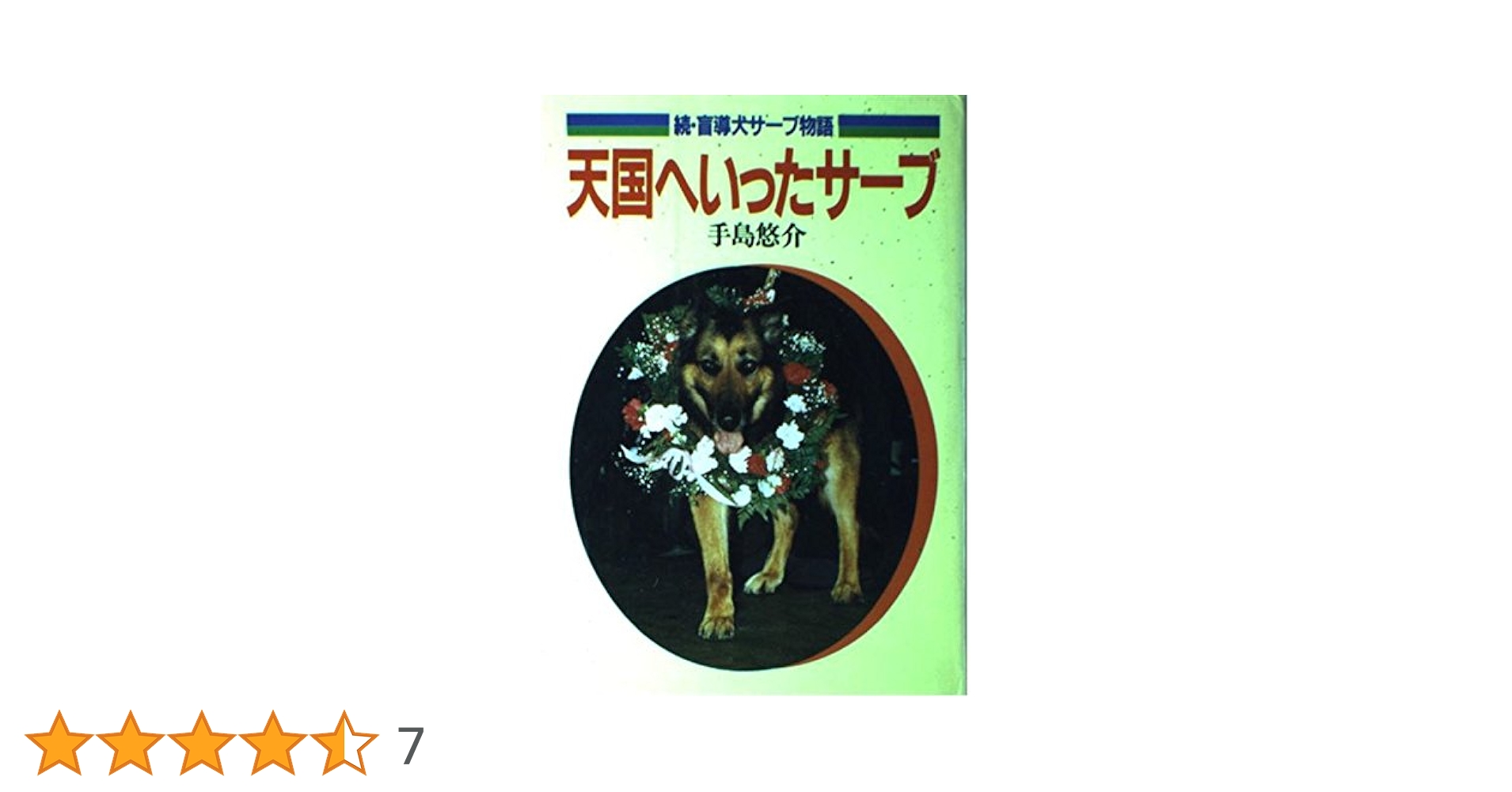 天国へいったサーブ 続・盲導犬サーブ物語 手島悠介 講談社　カバー付き　絶版希少 天国へいったサーブ: 続・盲導犬サーブ物語 | 手島 悠介 |本 | 通販