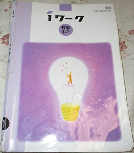 中学2年数学 iワーク/教師用 (教育出版版)