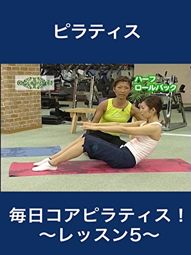 毎日コアピラティス！～レッスン５～