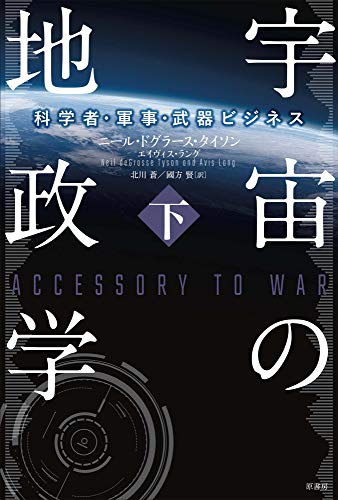 無料電子書籍アプリ 宇宙の地政学:科学者・軍事・武器ビジネス 下 バイ