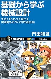 基礎から学ぶ機械設計　キカイをつくって動かす実践的ものづくり学の設計編 (サイエンス・アイ新書)