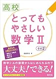 高校とってもやさしい数学II　その2 高校とってもやさしいシリーズ