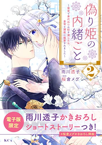 偽り姫の内緒ごと ~後宮で身代わりの妃を演じたら、皇帝と護衛に寵愛されました~(2) 電子限定描きおろし特典つき (異世界ヒロインファンタジー)