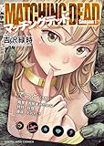 マッチングデッド 1巻 (ヤングキングコミックス)
