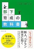 部下育成の教科書