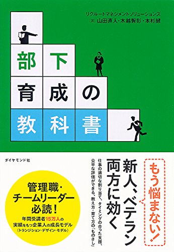 部下育成の教科書 : 管理職・チームリーダー必読!教え方・育て方の「ものさし」の表紙
