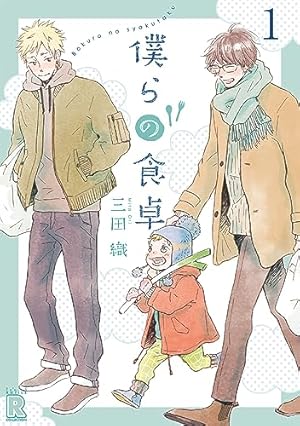 Amazon.co.jp: 僕らの食卓 (バーズコミックス ルチルコレクション