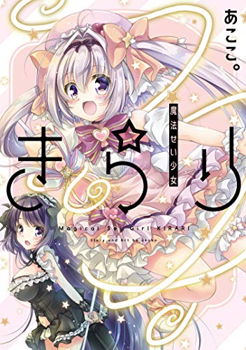 『魔法せい少女きらり』1巻