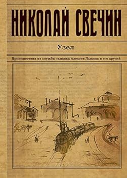 Uzel. Proisshestviya iz sluzhby syschika Alekseya Lykova i ego druzey - Book #20 of the Происшествия из службы сыщика Алексея Лыкова и его друзей