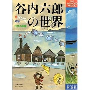 Amazon.co.jp: 谷内六郎展覧会 春 (新潮文庫 た 19-3) : 谷内 六郎: 本