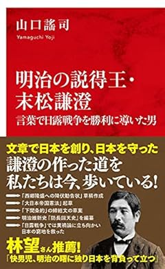 明治の説得王・末松謙澄 言葉で日露戦争を勝利に導いた男 (インターナショナル新書)