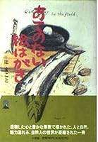 Postcard with no expectation (Shogakukan library - Outdoor Edition) (1995) ISBN: 4094607161 [Japanese Import] 4094607161 Book Cover