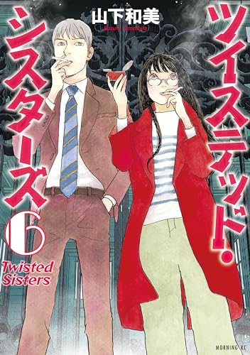 ツイステッド・シスターズ(6) (モーニングコミックス)