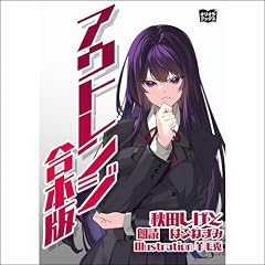 『アウトレンジ 合本版』のカバーアート