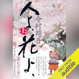 『人よ、花よ、　上』のカバーアート