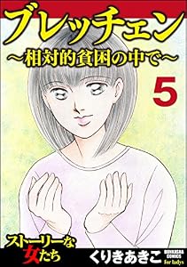ブレッチェン～相対的貧困の中で～（分冊版） 【Episode5】 壮途 (ストーリーな女たち)
