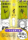 【漫画付】霊能者鎌倉物語3巻レイキー靈氣ー: レイキは霊障に効く！霊視で視たレイキの真実。実体験・お客様の体験や現場で起きた驚愕の現象とは！？ (霊視経営SakuraSakuブックス)