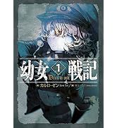 幼女戦記 1 Deus lo vult