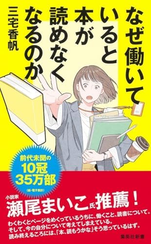 なぜ働いていると本が読めなくなるのか (集英社新書)