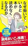 なぜ働いていると本が読めなくなるのか (集英社新書)
