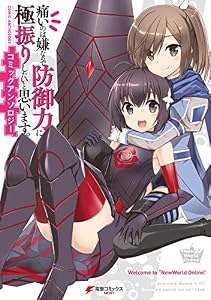 痛いのは嫌なので防御力に極振りしたいと思います。コミックアンソロジー (電撃コミックスNEXT)
