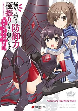 痛いのは嫌なので防御力に極振りしたいと思います。第３巻 Amazon.co.jp: 痛いのは嫌なので防御力に極振りしたいと思います