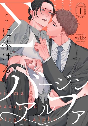 Σに捧げるバージンアルファ act.1 (KiR comics)