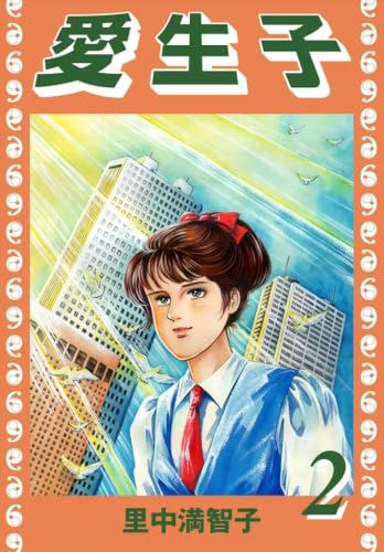 愛生子（２）