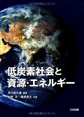低炭素社会と資源・エネルギー