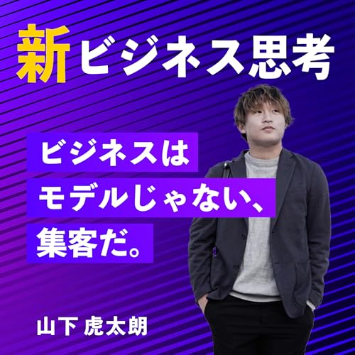 『新ビジネス思考～ビジネスはモデルじゃない、集客だ。』のカバーアート