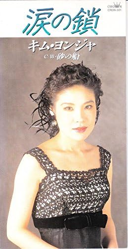 Amazon 涙の鎖 キム ヨンジャ 田久保真見 川村栄二 カラオケ 歌謡曲 ミュージック