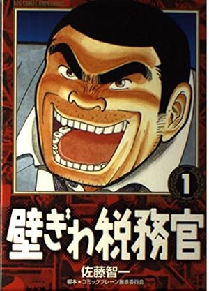 Amazon.co.jp: 壁ぎわ税務官 (17) (ビッグコミックス) : 佐藤 智一