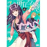 スキル『台所召喚』はすごい！～異世界でごはん作ってポイントためます～　２ (B's-LOG COMICS)