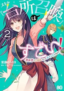スキル『台所召喚』はすごい！～異世界でごはん作ってポイントためます～　２ (B's-LOG COMICS)