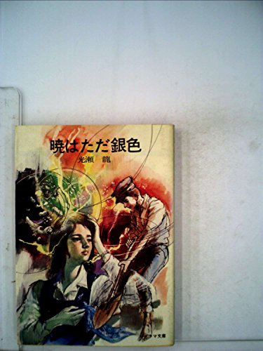 暁はただ銀色 (昭和48年) (少年少女傑作小説〈10〉)