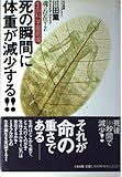 死の瞬間に体重が減少する!! 生命科学最前線 魂は存在するか
