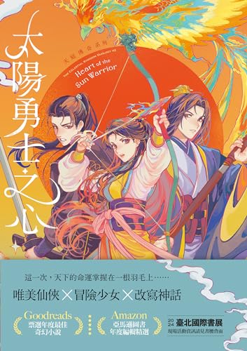 太陽勇士之心（天庭傳奇2）