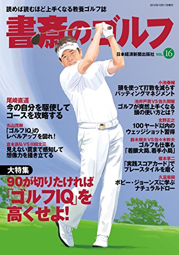 楽天 無料電子書籍 書斎のゴルフ VOL.16 読めば読むほど上手くなる教養ゴルフ誌 (日本経済新 バイ