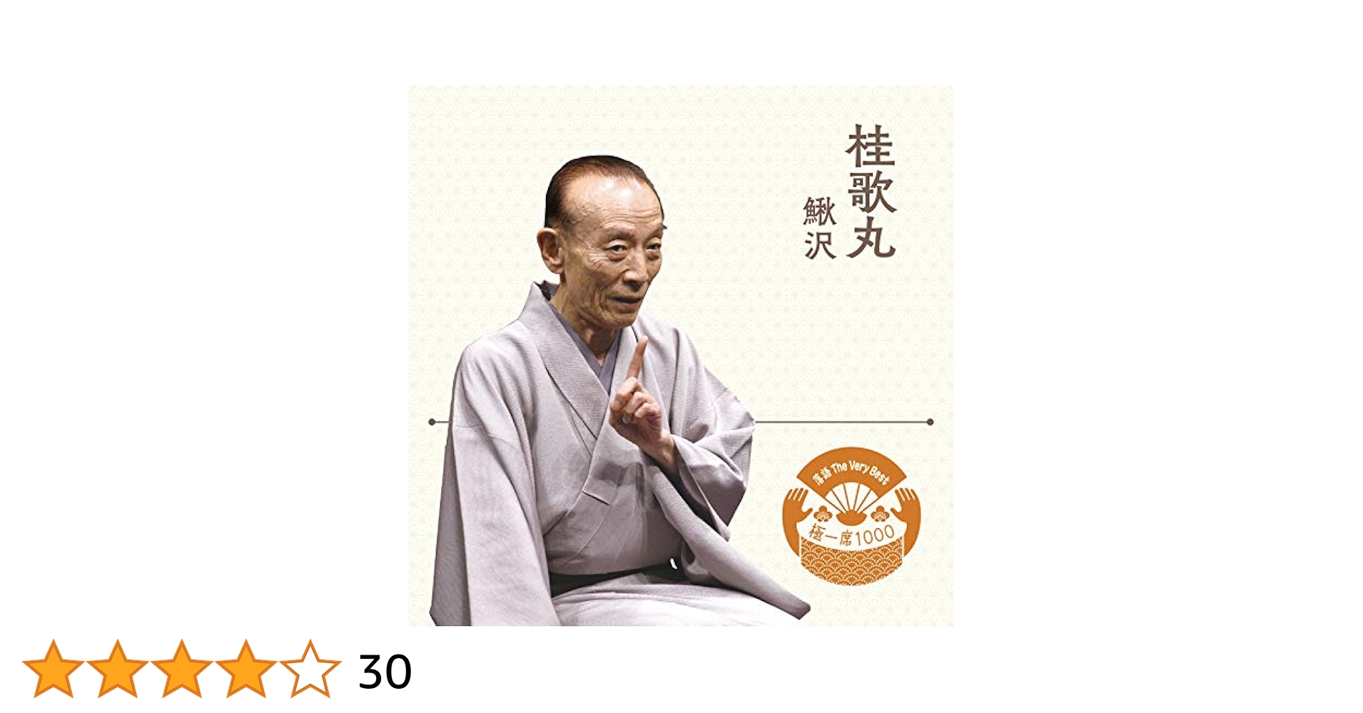 Amazon.co.jp: 落語 The Very Best 極一席1000 桂歌丸: ミュージック