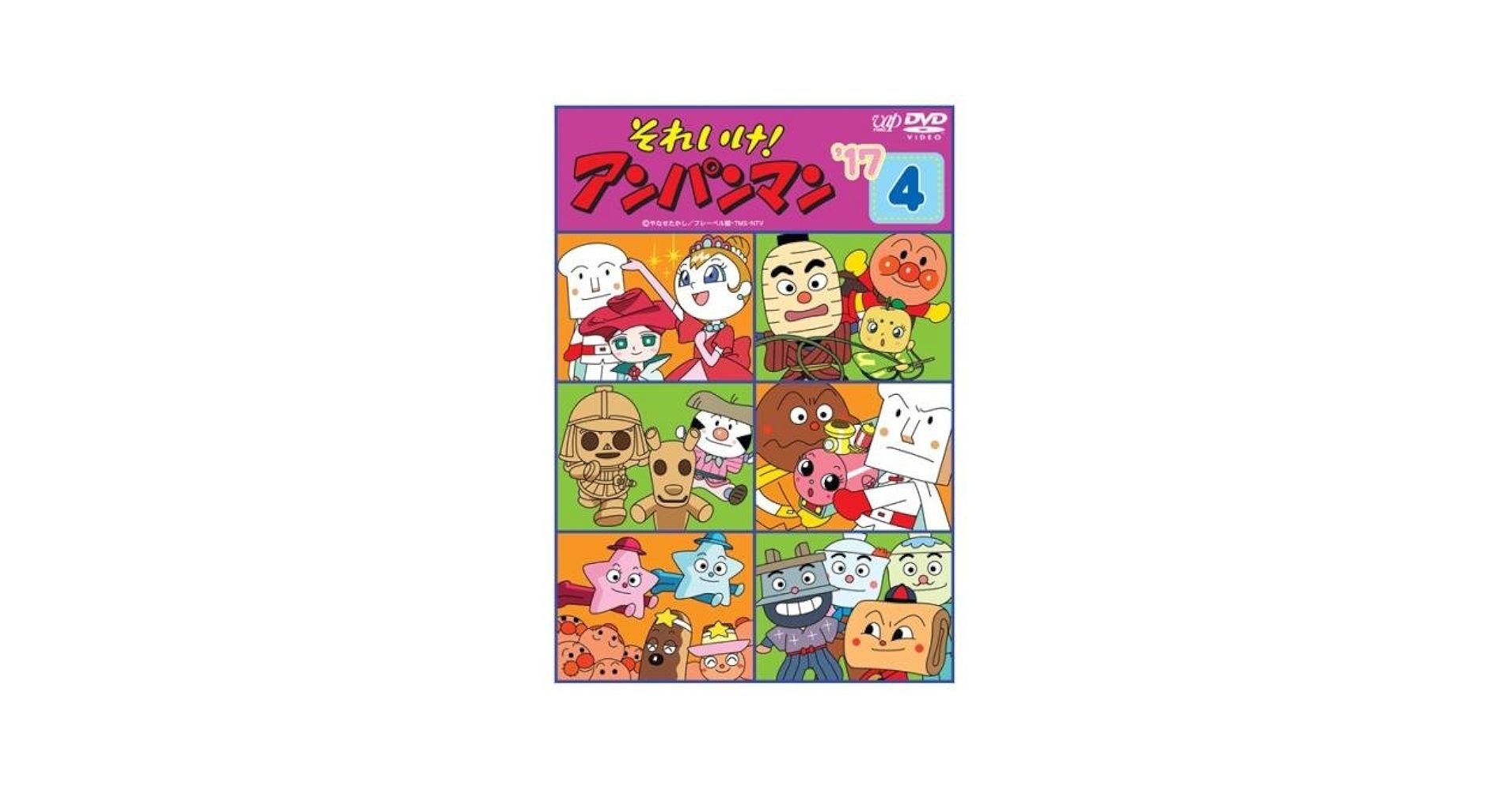 Amazon.co.jp: それいけ!アンパンマン '17 4 [レンタル落ち] : DVD