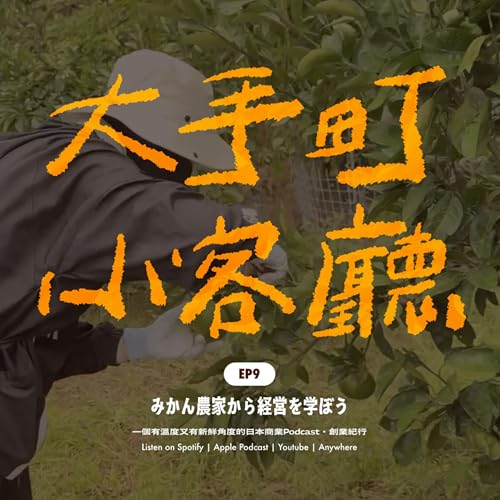EP9｜🍊穿梭果樹間的社長：跟三重橘子農家學經營