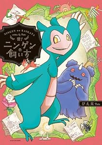 誉！ニンゲンの飼い方 (コミックエッセイ)