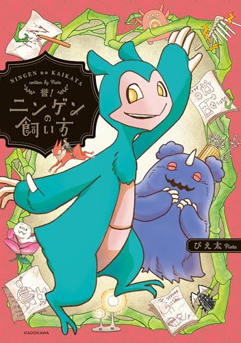 誉！ニンゲンの飼い方 (コミックエッセイ)