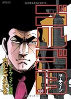 ゴルゴ13 168 4845830299 Book Cover