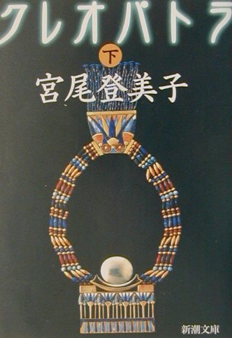 クレオパトラ 下巻 (新潮文庫 み 11-14)