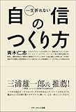 書評 一生折れない自信のつくり方 by Ajisai
