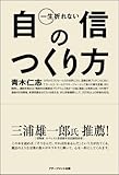 一生折れない自信のつくり方