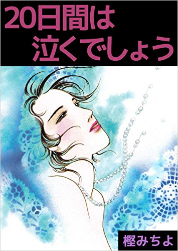 20日間は泣くでしょう